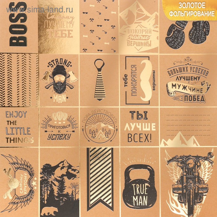 Бумага АртУзор крафт с фольгированием "Лучшему мужчине, карточки" (ART608)