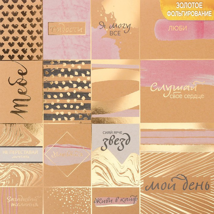 Бумага АртУзор крафт с фольгированием "Улыбайся, карточки "мой день" снизу" (ART609)