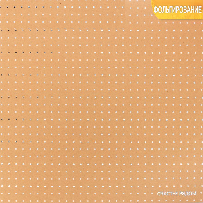 Бумага АртУзор крафт с фольгированием "Счастье рядом, серебряные горошки " (ART617)