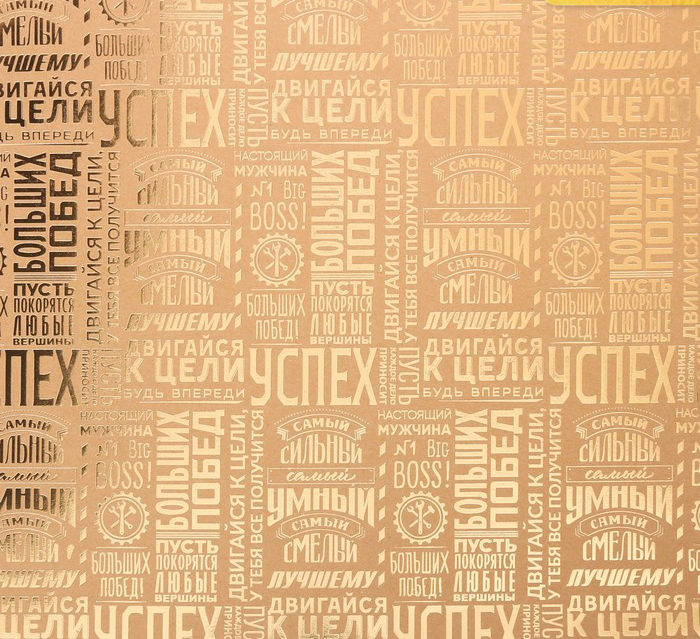 Бумага АртУзор крафт с фольгированием "Успех, надписи золотые" (ART619)