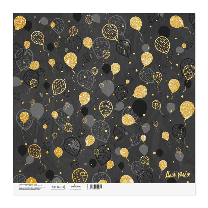 Бумага АртУзор с с блёстками"Для тебя" (ART628)