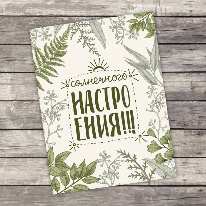Открытка "Солнечного настроения с травами"