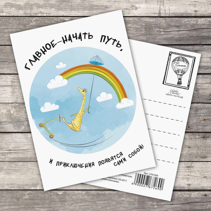 Открытка "Главное-начать путь"