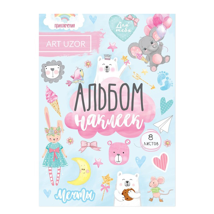 Альбом с наклейками Артузор «Воздушные мечты»
