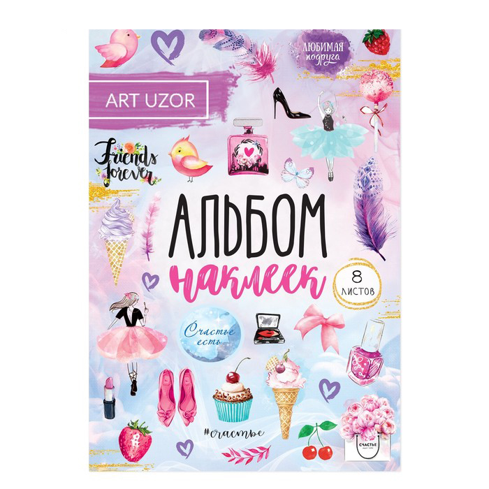 Альбом с наклейками Артузор «Счастье рядом»