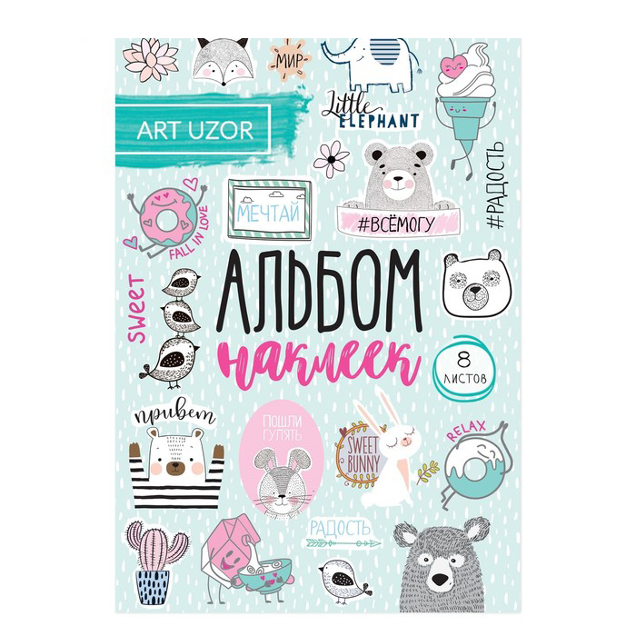 Альбом с наклейками Артузор «Радуйся жизни!»