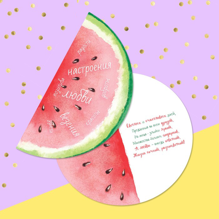 Открытка "Сочного Дня Рождения", арбуз