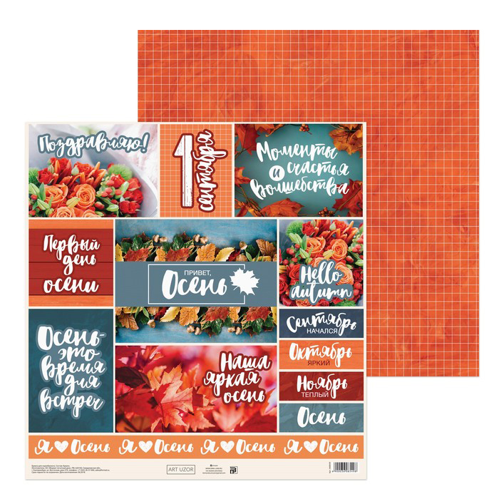 Бумага для скрапбукинга АртУзор "Привет,осень!"(ART636)