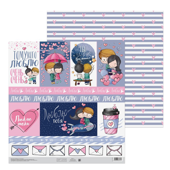 Бумага для скрапбукинга АртУзор "Люблю!" (ART650)