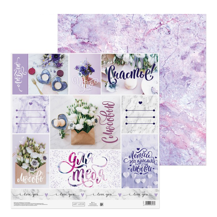 Бумага для скрапбукинга АртУзор "С любовью" (ART651)