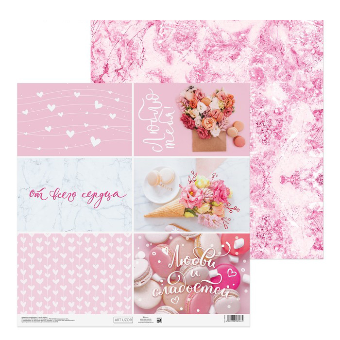 Бумага для скрапбукинга АртУзор "Любовь и сладости" (ART652)