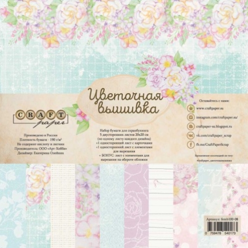 Набор бумаги 20 х 20 CraftPaper "Цветочная вышивка"