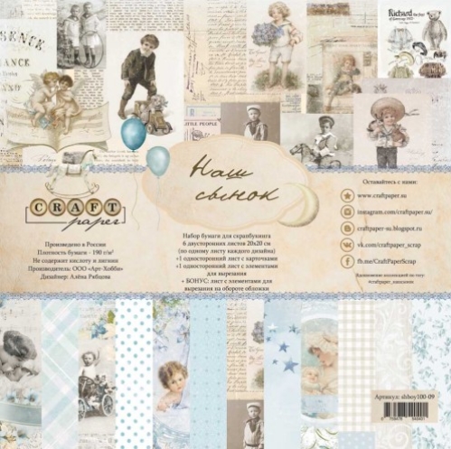 Набор бумаги 20 х 20 CraftPaper "Наш сынок"