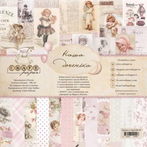 Набор бумаги 20 х 20 CraftPaper "Наша доченька"