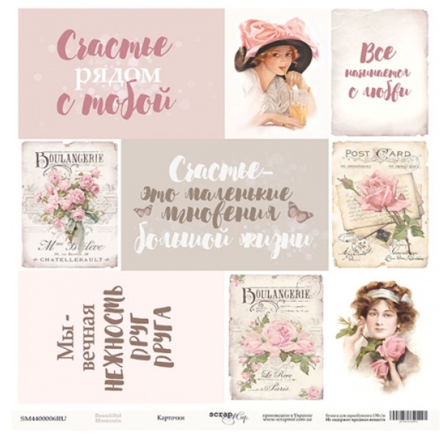 Бумага Scrapмир "Beautiful Moments", Карточки (ru) (SM355)