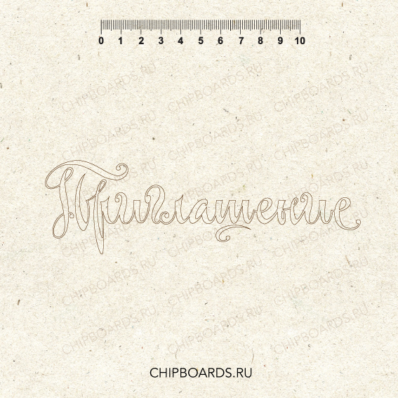 Чипборд Chipboards "Приглашение"