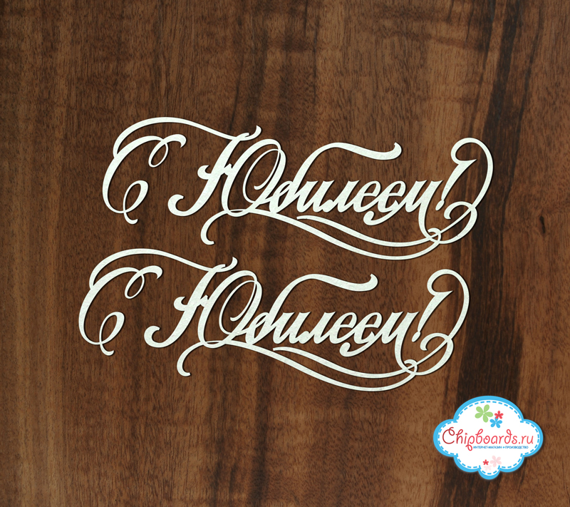 Чипборд Chipboards "Надпись большая С Юбилеем (2 шт)"