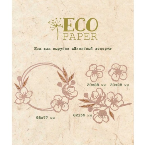 Нож для вырубки ECO Paper "Вишнёвый десерт"