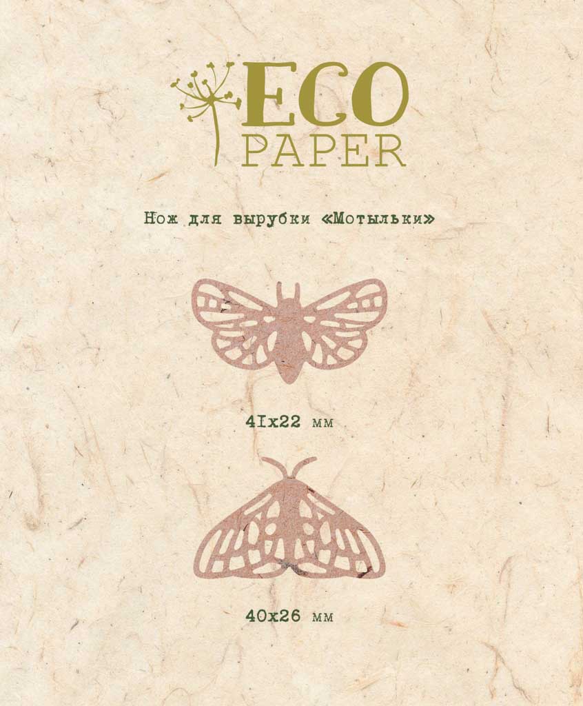 Нож для вырубки ECO Paper "Мотыльки"