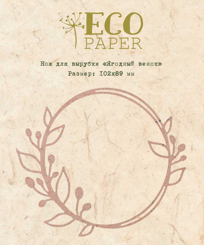 Нож для вырубки ECO Paper "Ягодный венок"