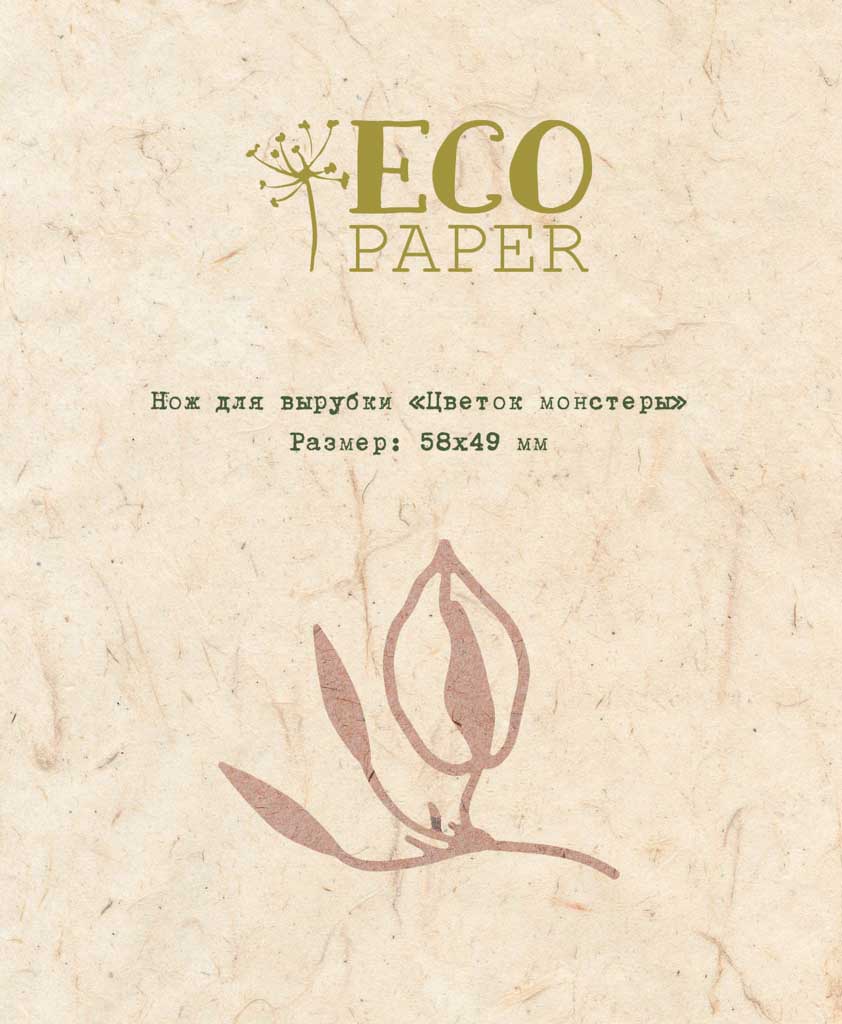 Нож для вырубки ECO Paper "Цветок монстеры"