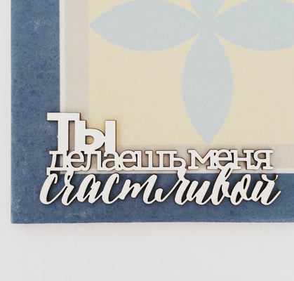 Чипборд WoodCraft "Ты делаешь меня счастливой"