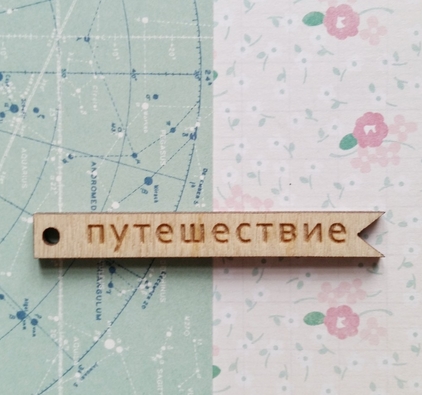 Деревянный декор WoodCraft "Флажок с гравировкой ПУТЕШЕСТВИЕ" (729)