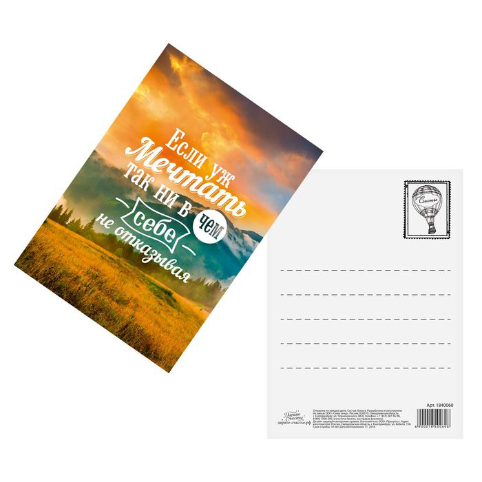 Открытка "Если уж мечтать"