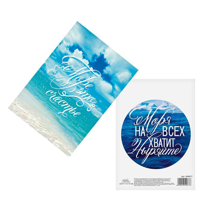 Открытка "Море это счастье"