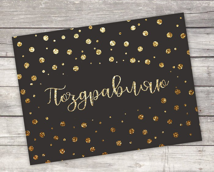 Открытка "Поздравляю"