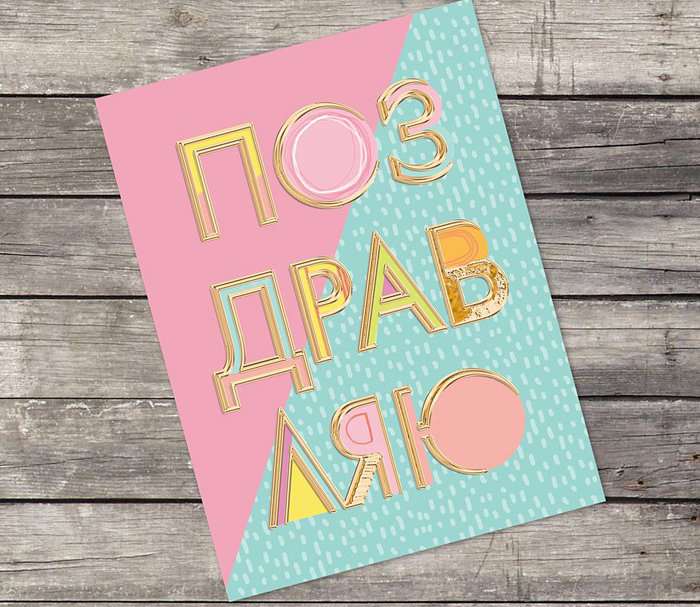 Открытка "Поздравляю"