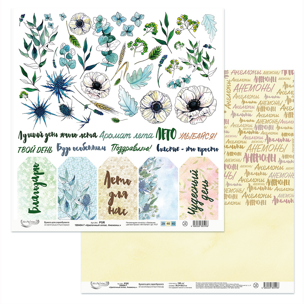 Бумага для скрапбукинга MrPainter "Цветочный атлас. Анемоны" (PSR180404-7)