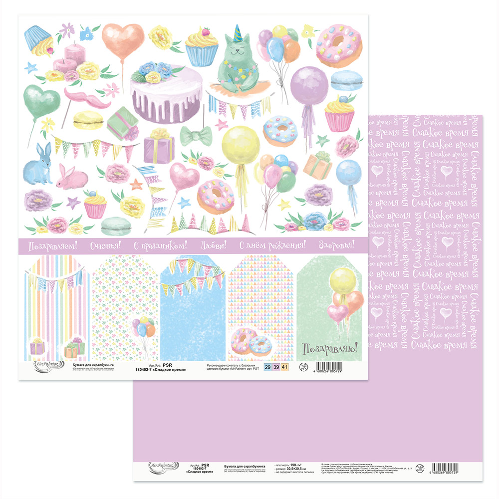 Бумага для скрапбукинга MrPainter "Сладкое время" (PSR180402-7)