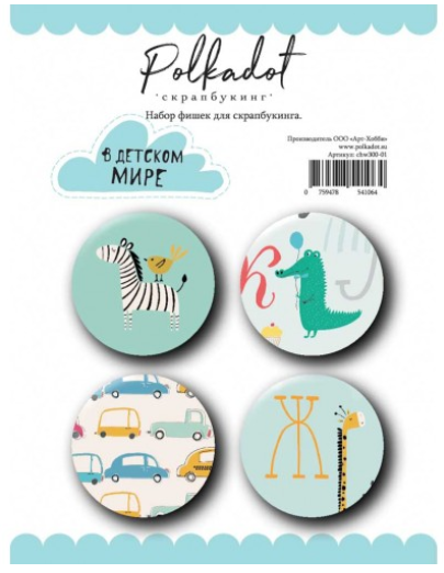 Набор фишек Polkadot "В детском мире"