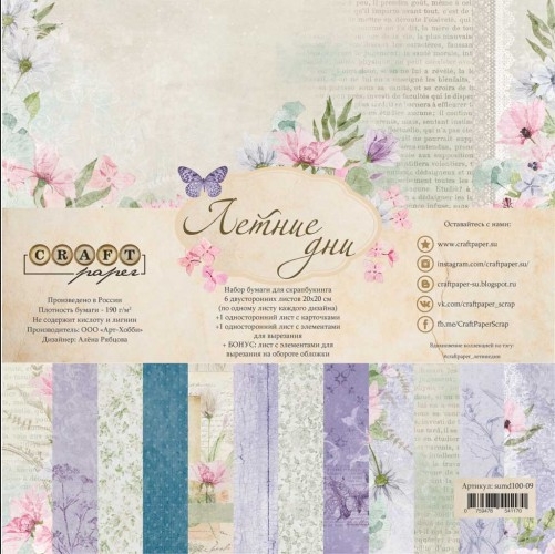 Набор бумаги 20 х 20 CraftPaper "Летние дни"