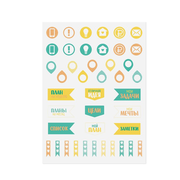Наклейки для ежедневника Артузор "Мои задачи"