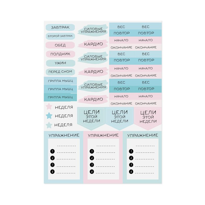 Наклейки для ежедневника Артузор "Мои тренировки"