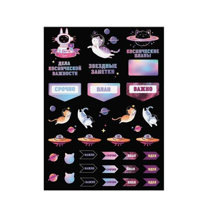 Наклейки для ежедневника Артузор "Звёздные заметки"