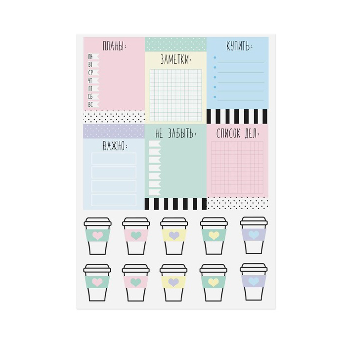 Наклейки для ежедневника Артузор "Не забыть"