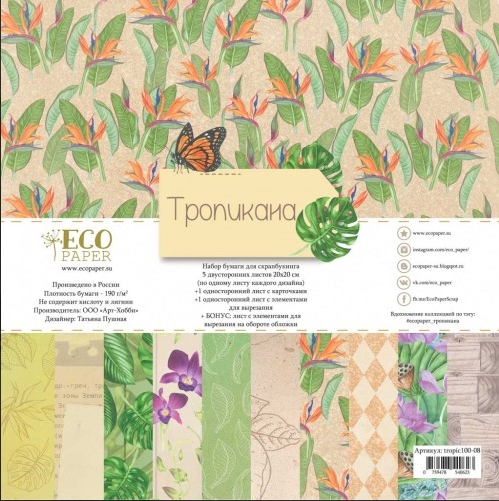 Набор бумаги 20 х20 см ECO Paper "Тропикана"