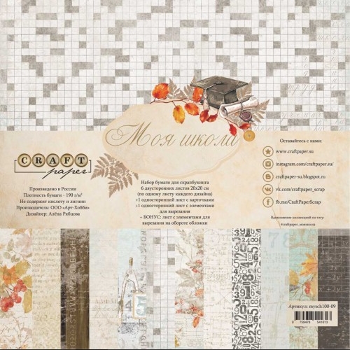 Набор бумаги 20 х20 см CraftPaper "Моя школа"