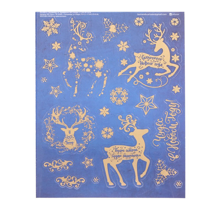 Наклейки Артузор с тиснением "Чудес в Новом году"