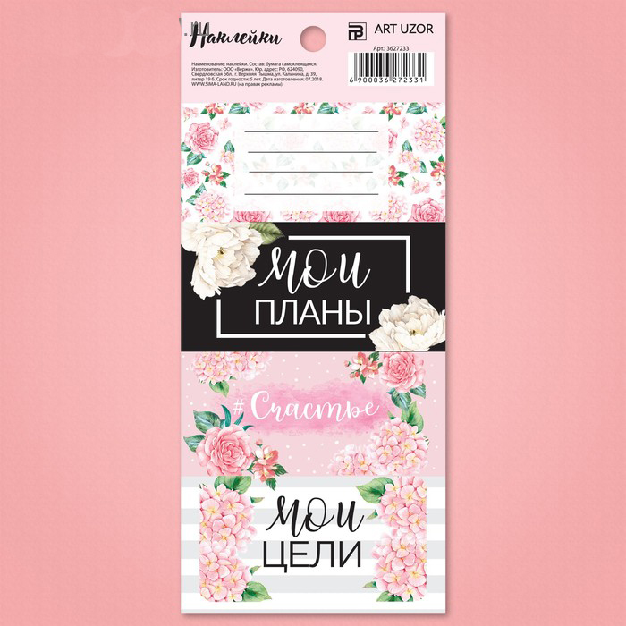 Стикеры Артузор для планера «#Счастье»