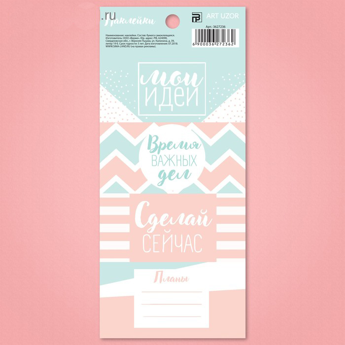 Стикеры Артузор для планера «Мои идеи»