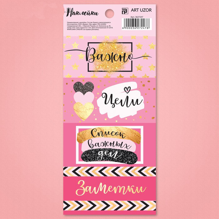 Стикеры Артузор для планера «Список важных дел»