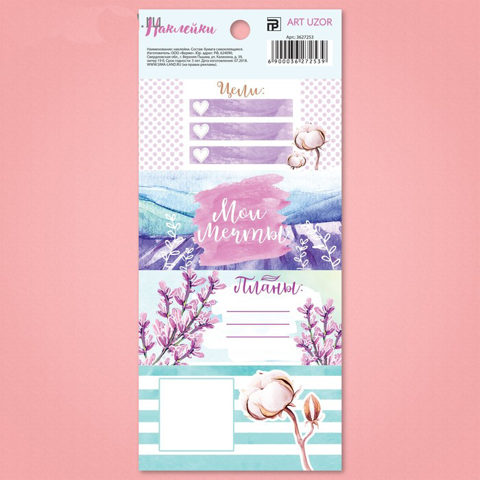 Стикеры Артузор для планера «Мои мечты»