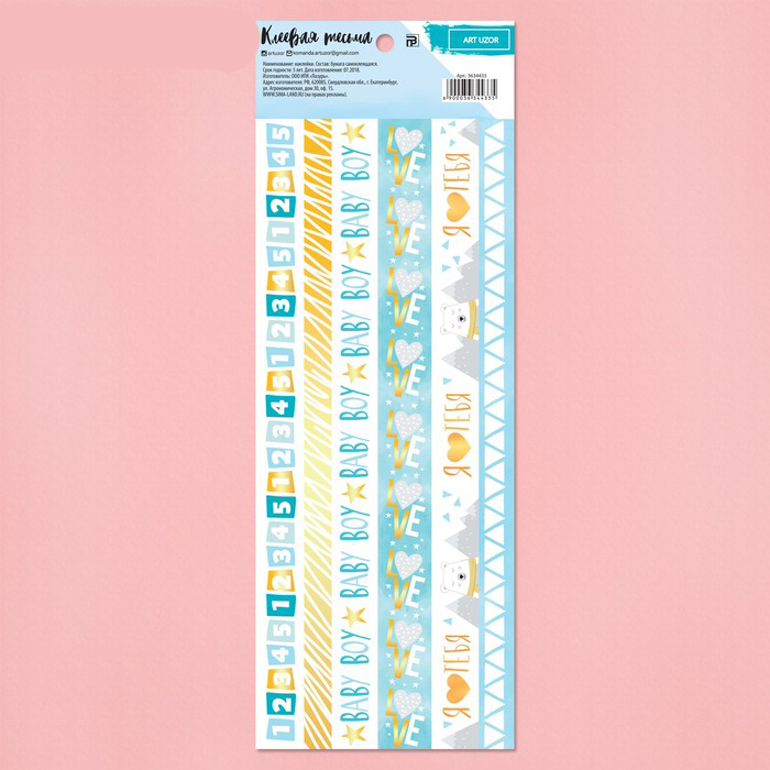 Наклейки-бордюры Артузор «Для малыша»
