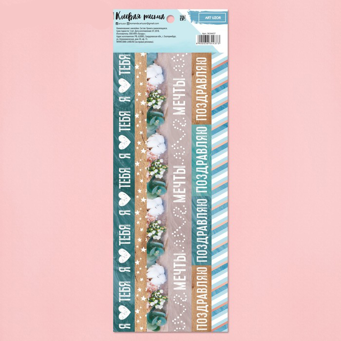 Наклейки-бордюры Артузор «Мечты»