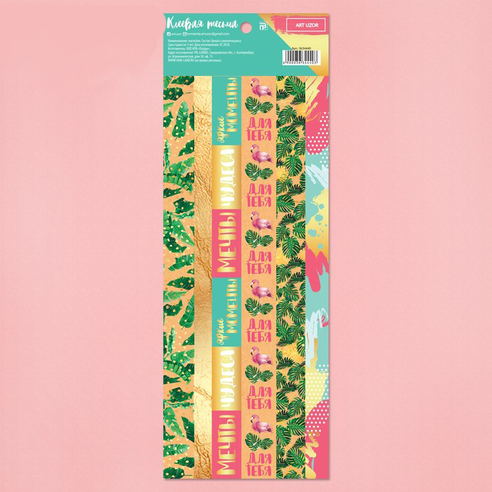 Наклейки-бордюры Артузор «Яркие моменты»