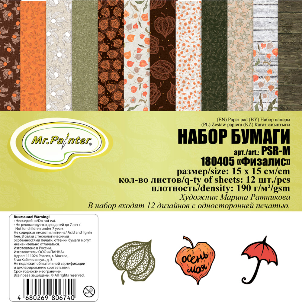 Набор бумаги 15 х 15 см MrPainter "Физалис"